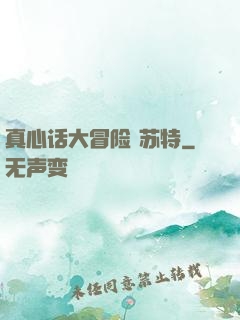真心话大冒险 苏特